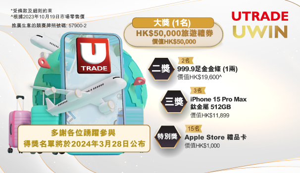 UTRADE,抽獎,Lucky Draw,2022,機票,UWIN,Apple gift card