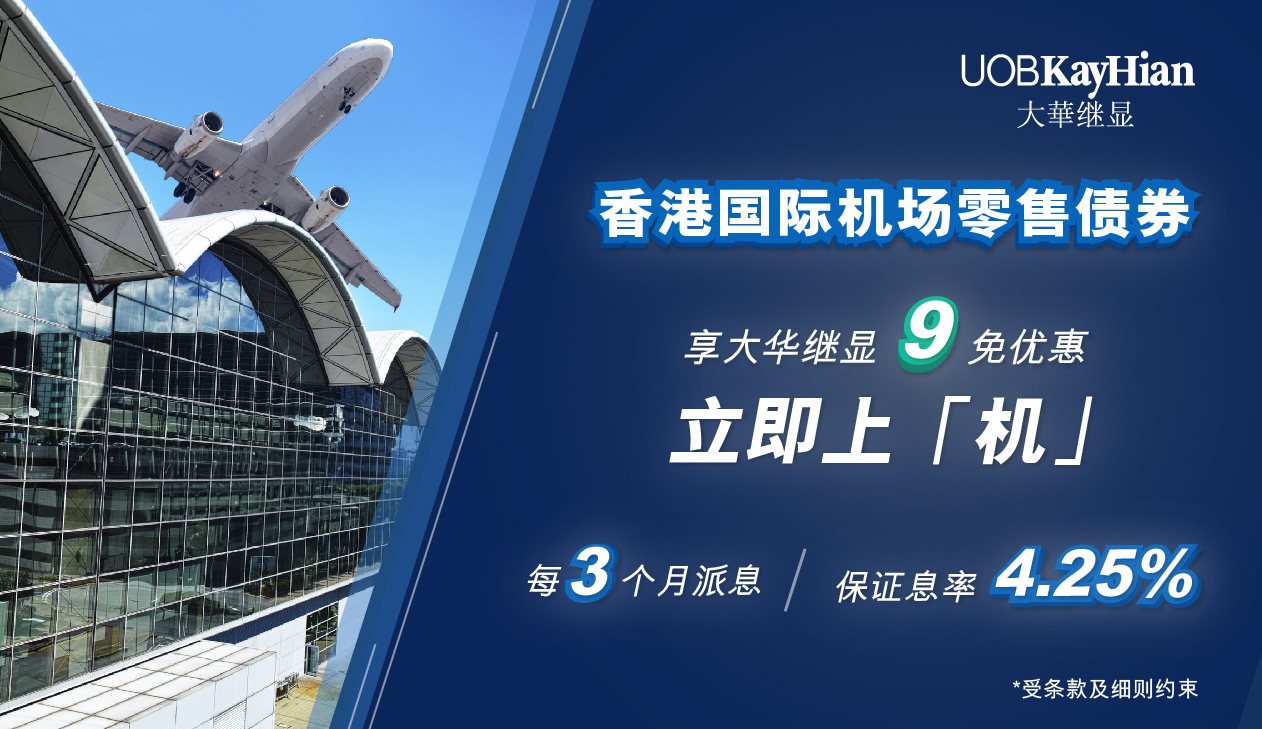 香港国际机场零售债券- UTRADE由大華继显提供